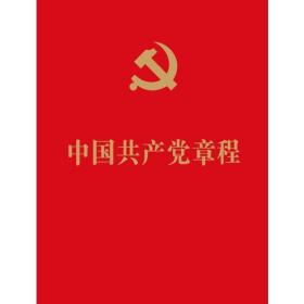 中国共产党章程  64开红皮烫金本