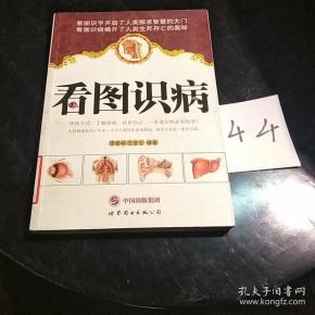 看图识病_购买看图识病相关商品_孔夫子旧书网