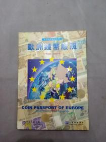 欧洲钱币护照G2
