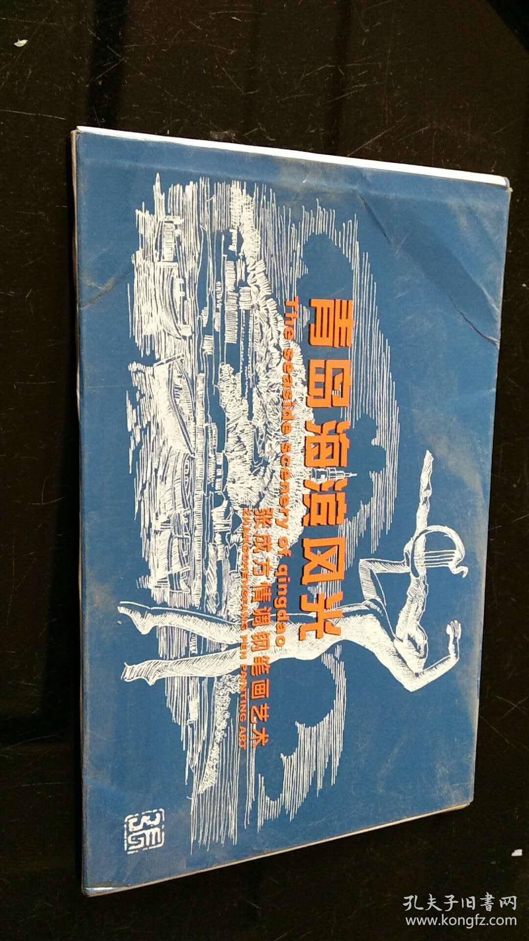 汇泉湾,八大关花石楼,音乐广场,五四广场,石老人,海上皇宫等钢笔画)