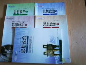 普通高中课程标准实验教科书 思想政治【全套5本 2007年~2013年版  人教版】