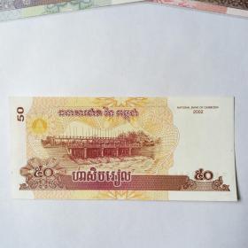 柬埔寨2002年50瑞尔纸币一枚。