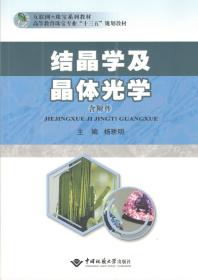 结晶学及晶体光学 含附件 9787562543145 杨琇明 中国地质大学出版社