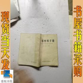 美容整形手册