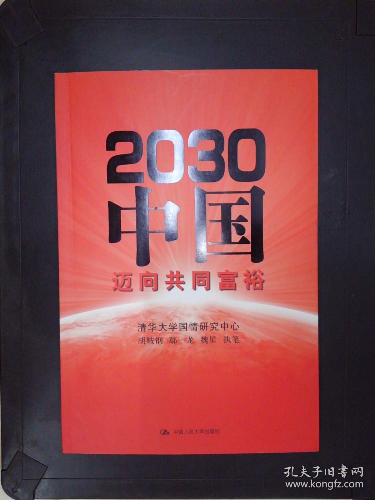 2030中国:迈向共同富裕(郜风涛藏书签名)
