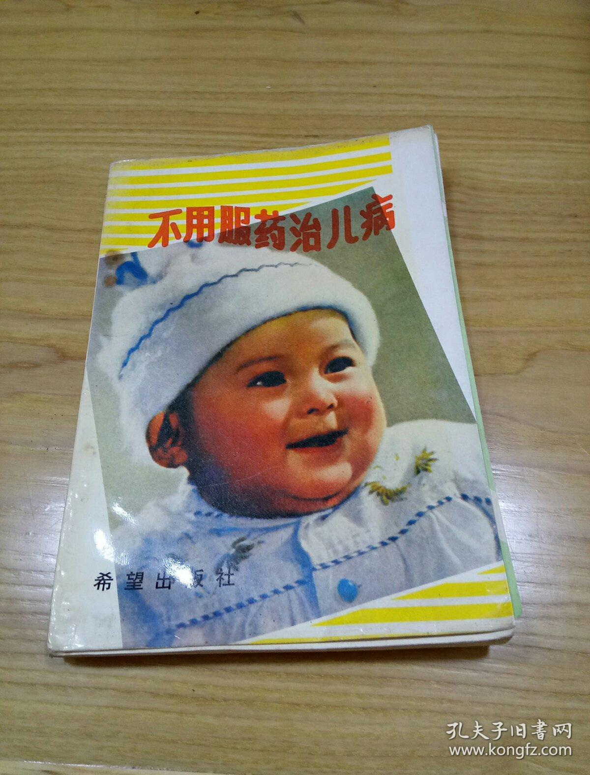 不用服药治儿病