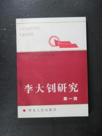 李大钊研究.第一辑（河北省李大钊研究会编.河北人民1991年版）12