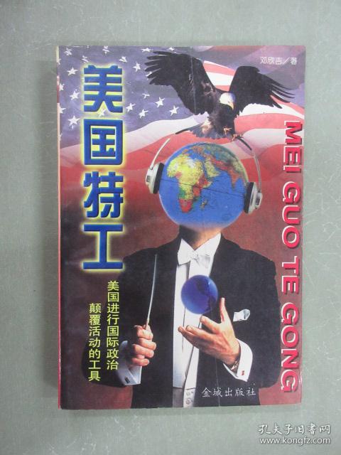 美国特工:美国进行国际政治颠覆活动的工具