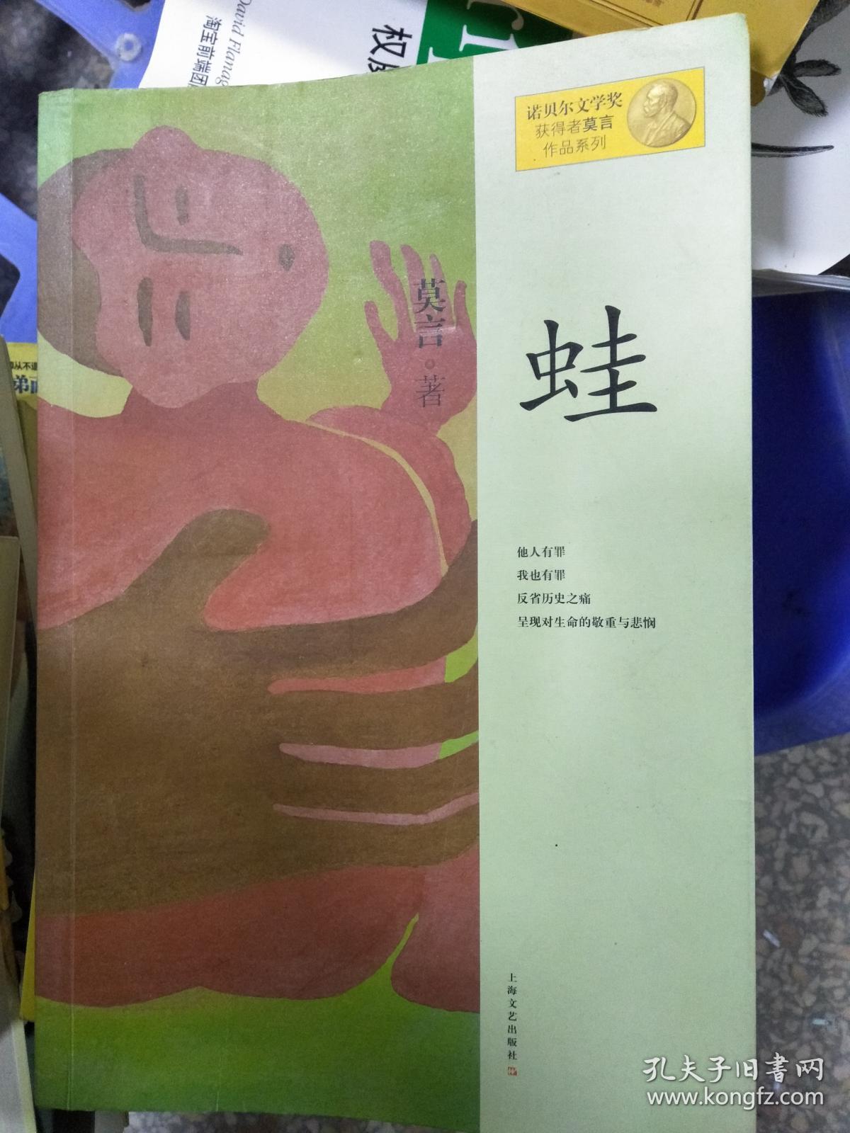 蛙9787532146352_莫言 著_孔夫子旧书网