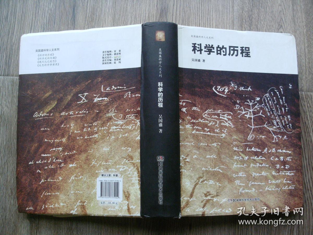 科学的历程:吴国盛科学人文系列