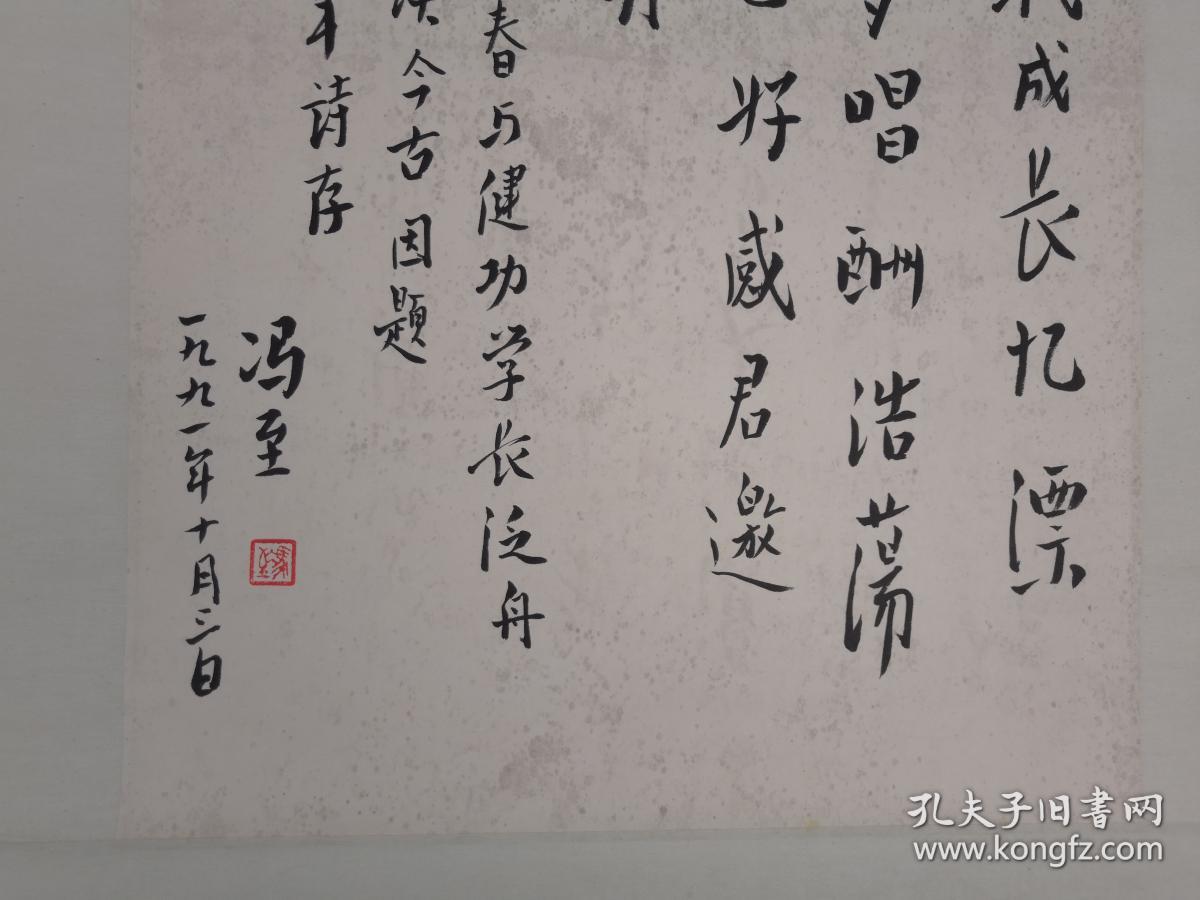 冯至 书法,艺术品特殊,买家自鉴!