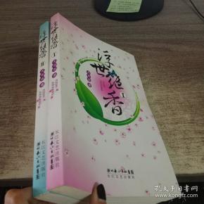 浮世绝香(全二册)