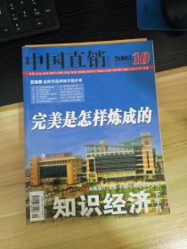 知识经济  中国直销  2005年10