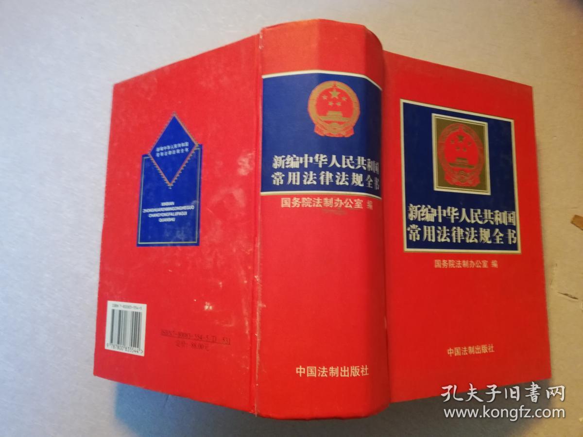 新编中华人民共和国常用法律法规全书(2004年第十一版)