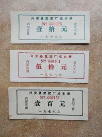 兴宁县氮肥厂成本券10、50、100元券三张合售-七十年代