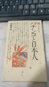 日文原版书 パチンコと日本人