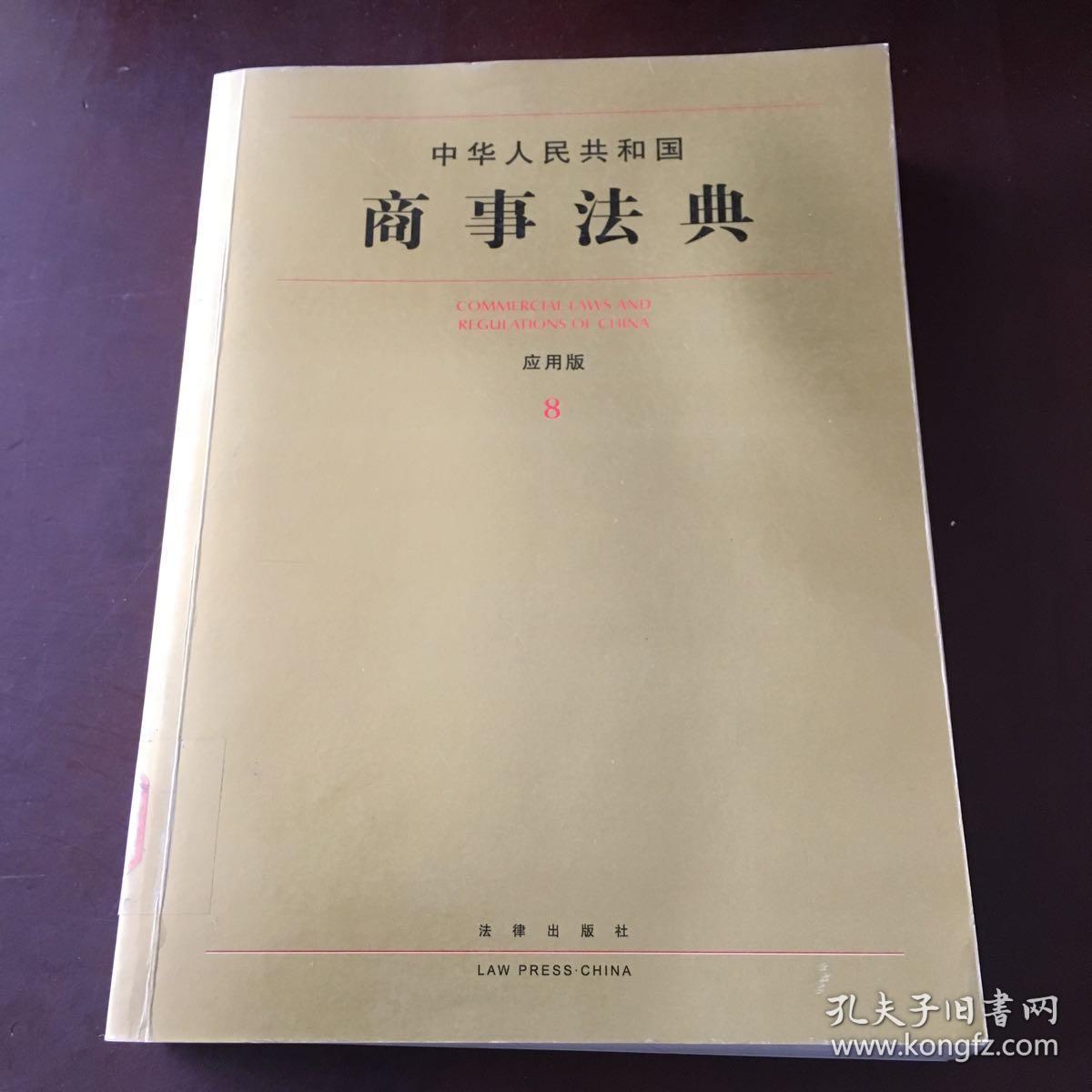 中华人民共和国商事法典8(应用版)