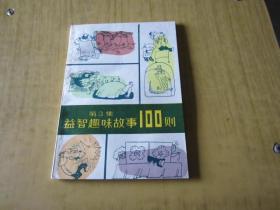 益智趣味故事100则 第3集