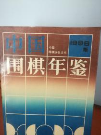 中国围棋年鉴【1996年 版】