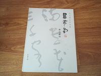 书带堂名人书法作品集——郑训佐书法艺术（山东省书法家协会副主席、山东省古典文学学会副会长、著名书法家郑训佐书法代表作）