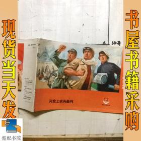 河北工农兵画刊    1974    2/3
