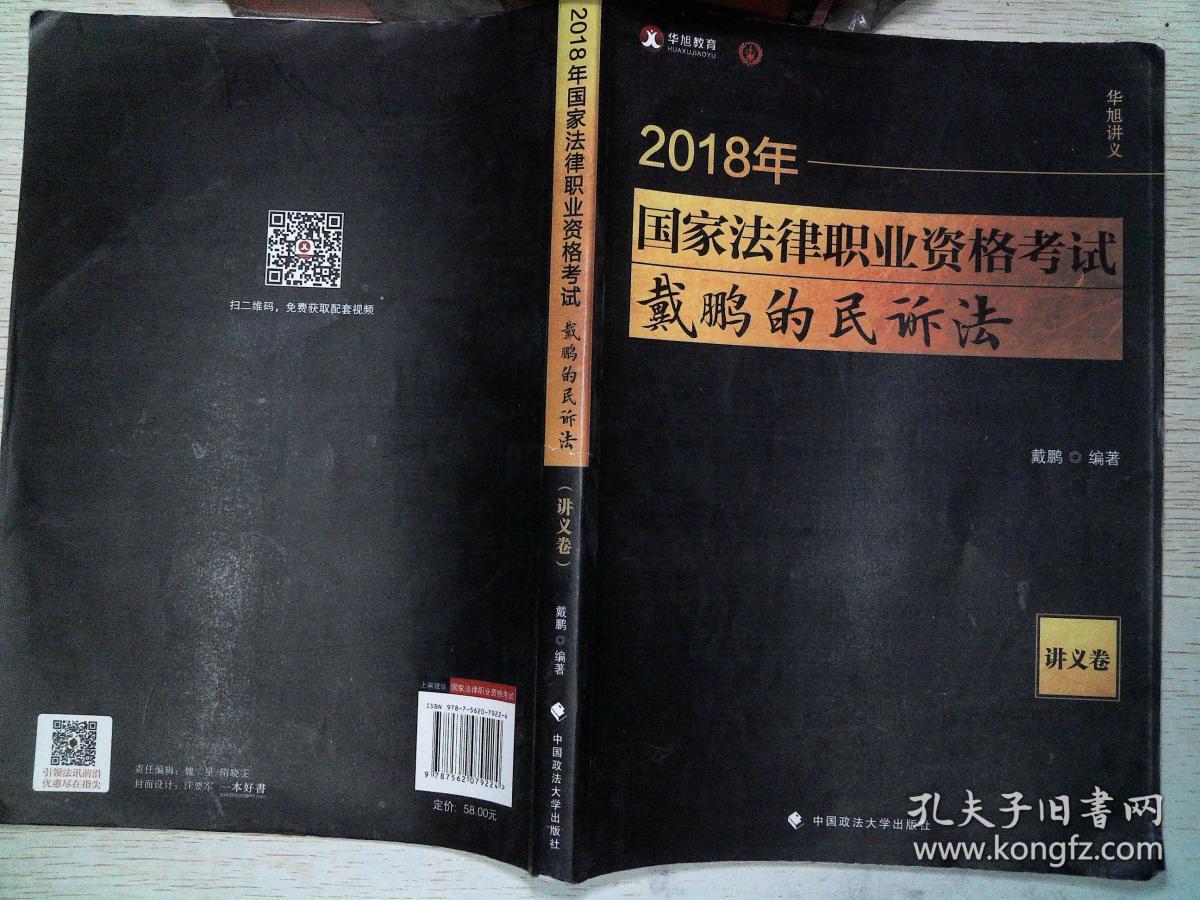 2018国家法律职业资格考试 戴鹏的民诉法.讲义卷 有笔记