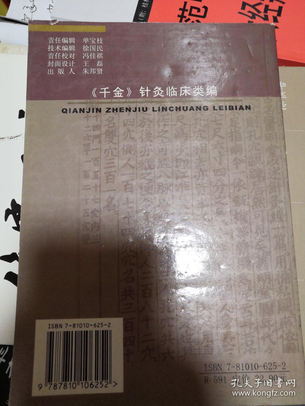 《千金》针灸临床类编
