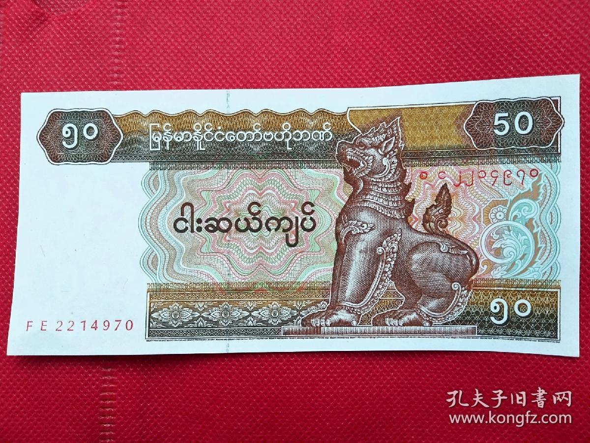 014外国纸币缅甸50缅元纸币世界外国纸币硬币古玩收藏保真品包老