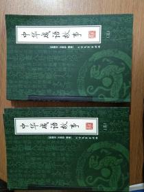 中华成语故事（全四册），绣像本
