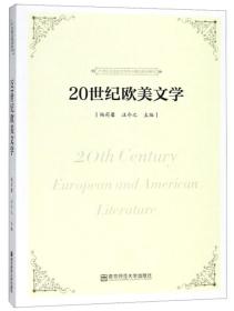20世纪欧美文学/21世纪汉语言文学专业精品规划教材