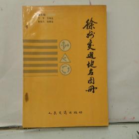 徐州交通地名图册