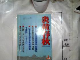 炎黄春秋 2003 1-4
