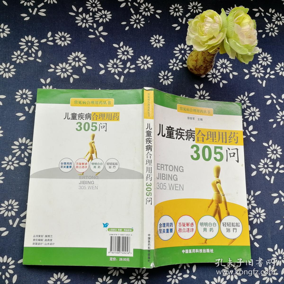 儿童疾病合理用药305问