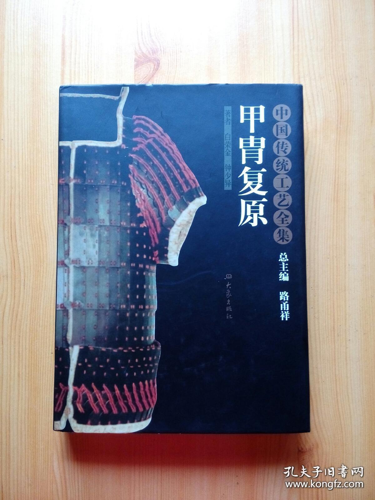 甲胄复原:中国传统工艺全集