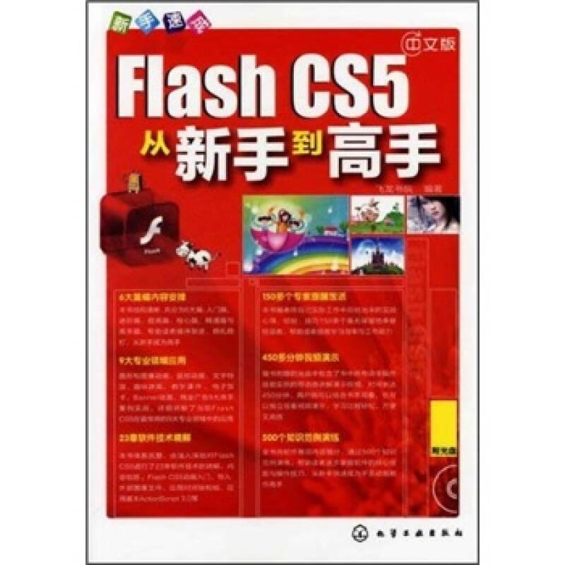 新手速成--中文版Flash CS5从新手到高手