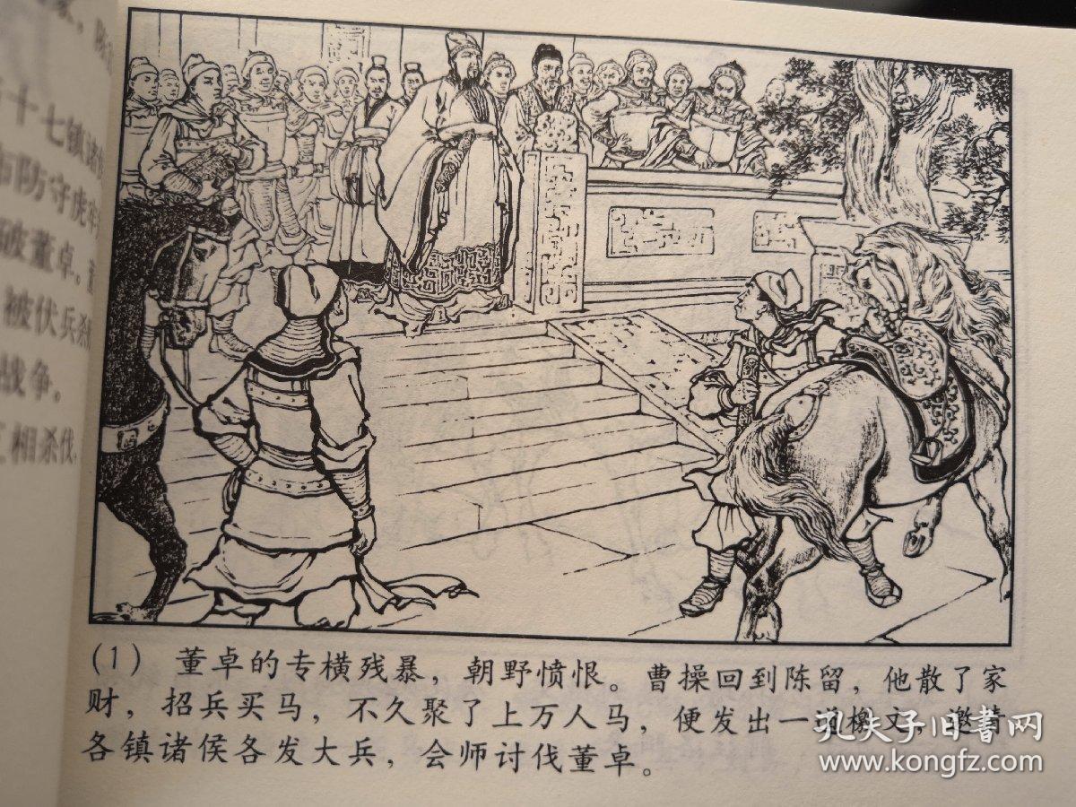 连环画 三国演义之四 虎牢关 刘锡永绘 上海人民美术出版社