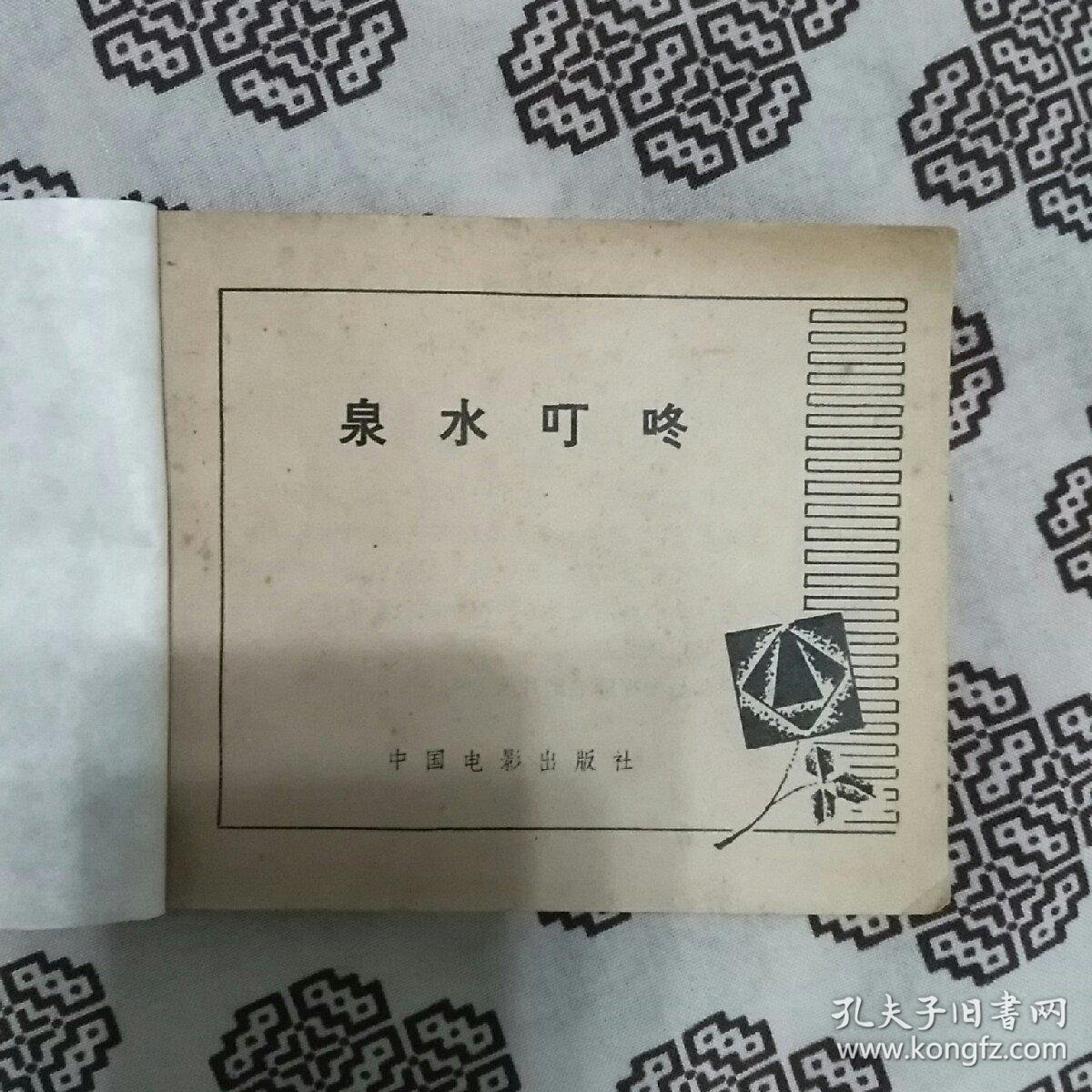 《泉水叮咚》