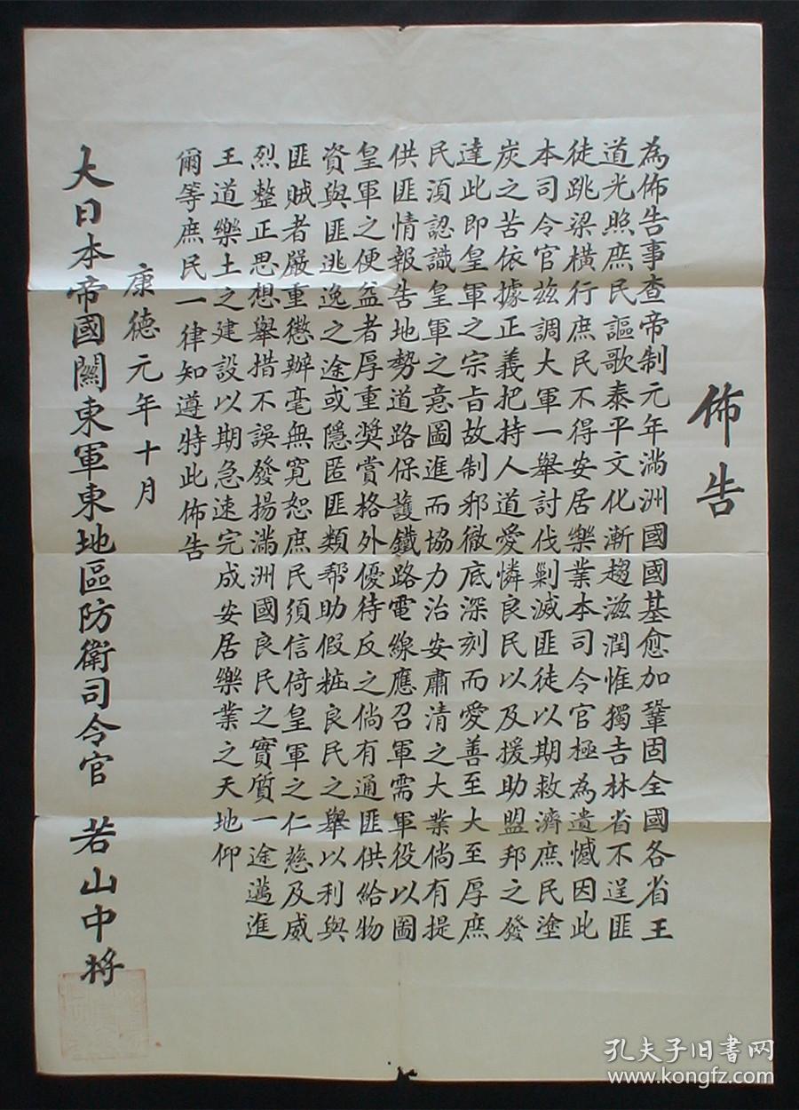 1934年吉林省侵华之史证剿匪布告1934年康德元年大日