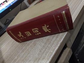 汉日词典   品相如图