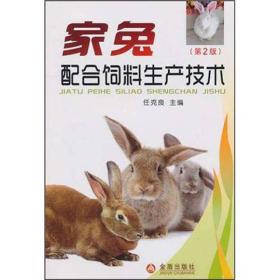 家兔配合饲料生产技术（第2版）