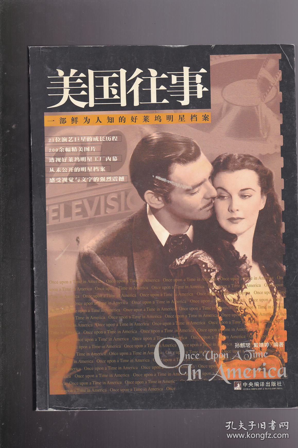 美国往事:一部鲜为人知的好莱坞明星档案