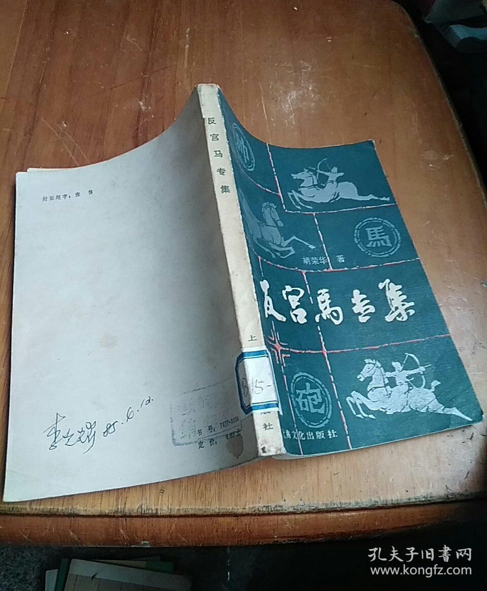 反宫马专集