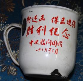 1979年对越自卫反击战胜利纪念陶瓷杯