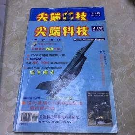 尖端科技 军事杂志2002年 216+219（2期合售）