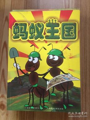 大蚂蚁王国中文版图片