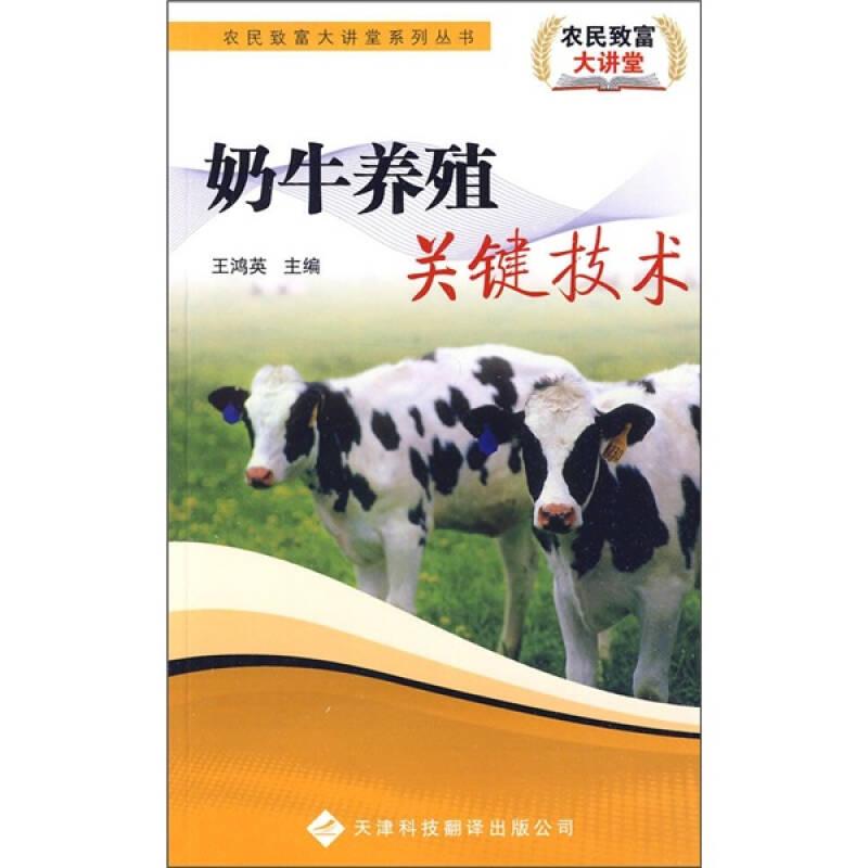 奶牛养殖关键技术