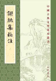 中国古典文学基本丛书：谢朓集校注