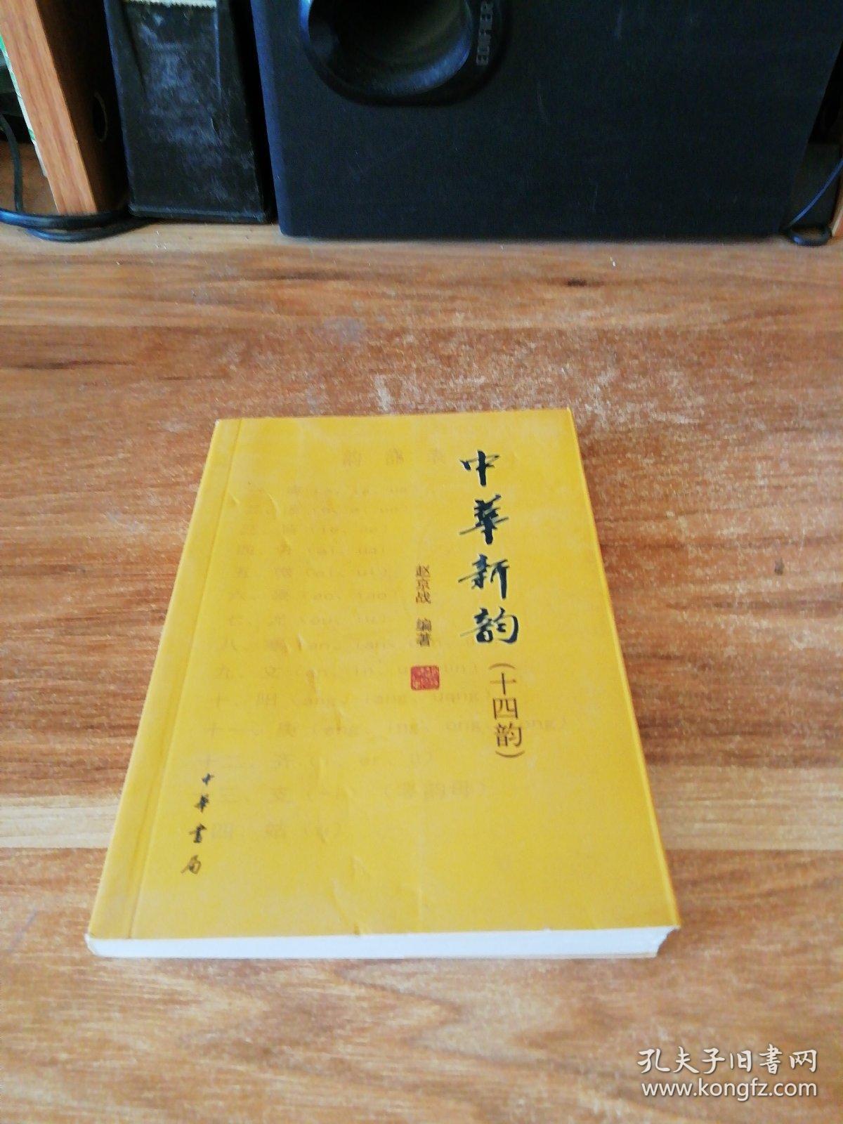 中华新韵(十四韵)