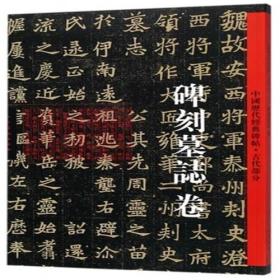 G(T)碑刻墓志卷·中国历代经典碑帖·古代部分
