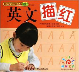 阳光宝贝学前必备描红·英文描红